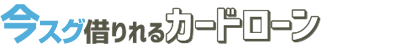 今スグ借りれるカードローン
